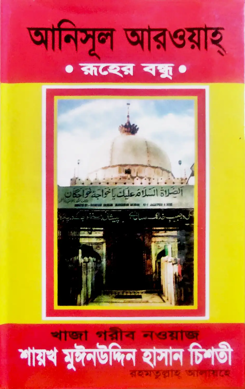 আনিসুল আরওয়াহ রূহের বন্ধু (হার্ডকভার)